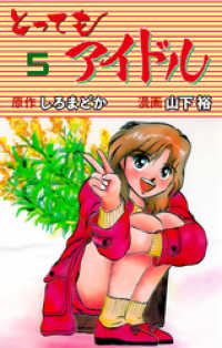 マンガの金字塔<br> とってもアイドル　5