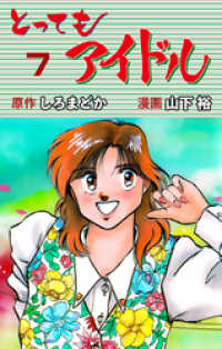 マンガの金字塔<br> とってもアイドル　7