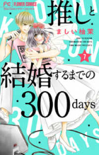 フラワーコミックス<br> 推しと結婚するまでの300days【マイクロ】（７）