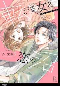 転がる女と恋の沼【単話】（３） FEEL COMICS