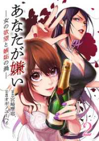 ゼノンコミックス<br> あなたが嫌い ～女の欲望と嫉妬の渦～ 2巻