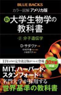 カラー図解　アメリカ版　新・大学生物学の教科書　第２巻　分子遺伝学 ブルーバックス