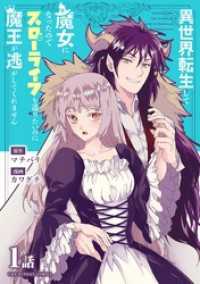 マンガワン女子部<br> 異世界転生して魔女になったのでスローライフを送りたいのに魔王が逃がしてくれません【単話】（１）