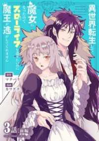 異世界転生して魔女になったのでスローライフを送りたいのに魔王が逃がしてくれません【単話】（４） マンガワン女子部