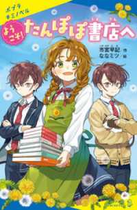 ポプラキミノベル<br> ようこそ！たんぽぽ書店へ