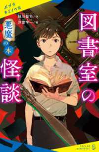 ポプラキミノベル<br> 図書室の怪談　悪魔の本