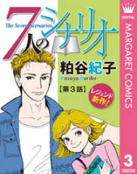 マーガレットコミックスDIGITAL<br> 【単話売】7人のシナリオ 3