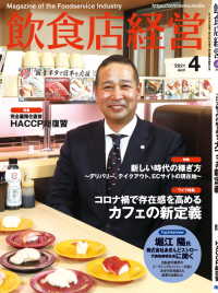 飲食店経営2021年4月号 - 現場に役立つ最新情報と運営ノウハウ