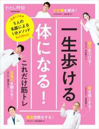 一生歩ける体になる！これだけ筋トレ - 5人の名医による1分メソッド