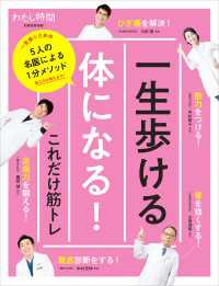 一生歩ける体になる！これだけ筋トレ - 5人の名医による1分メソッド