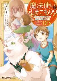 魔法使いで引きこもり？　05～モフモフと学ぶ魔法学校生活～ MFコミックス　アライブシリーズ