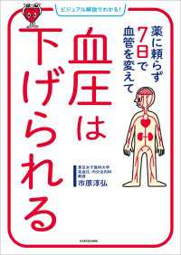 ビジュアル解説でわかる！　薬に頼らず７日で血管を変えて　血圧は下げられる