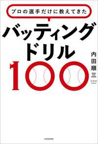 プロの選手だけに教えてきた　バッティングドリル100