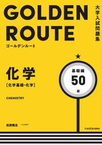 大学入試問題集 ゴールデンルート 化学［化学基礎・化学］ 基礎編