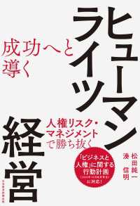 成功へと導く ヒューマンライツ経営　人権リスク・マネジメントで勝ち抜く 日本経済新聞出版