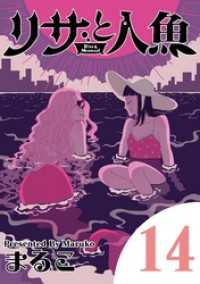 eビッグコミックス<br> リサと人魚（１４）