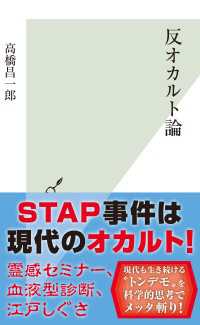 光文社新書<br> 反オカルト論