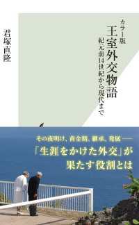 光文社新書<br> カラー版　王室外交物語～紀元前14世紀から現代まで～