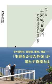 カラー版　王室外交物語～紀元前14世紀から現代まで～ 光文社新書