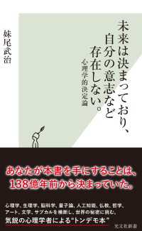 光文社新書<br> 未来は決まっており、自分の意志など存在しない。～心理学的決定論～