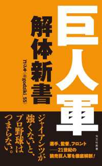 巨人軍解体新書 光文社新書