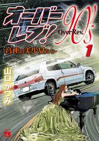 オーバーレブ！90'ｓ―音速の美少女たち―　１ ヤングチャンピオン・コミックス