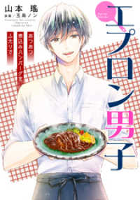 集英社コバルト文庫<br> 【電子オリジナル】エプロン男子　あつあつ煮込みハンバーグをふたりで