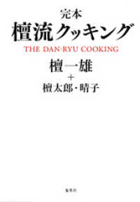 完本　檀流クッキング 集英社単行本