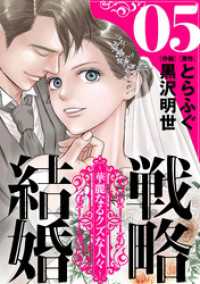 黒蜜<br> 戦略結婚 ～華麗なるクズな人々～［ばら売り］第5話［黒蜜］