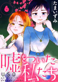 黒蜜<br> 嘘をついた私たち［ばら売り］第6話［黒蜜］