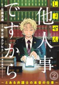 しょせん他人事ですから ～とある弁護士の本音の仕事～［ばら売り］第2話［黒蜜］ 黒蜜