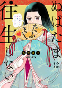 花ゆめAi<br> 花ゆめAi　ぬばたまは往生しない　story05