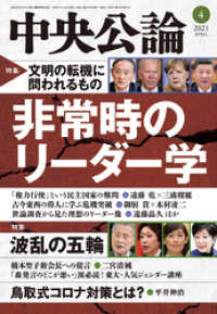 中央公論<br> 中央公論２０２１年４月号