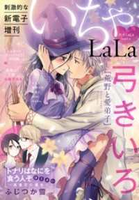 ××LaLa　いちゃLaLa Vol.1 ××LaLa