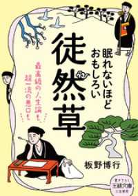 眠れないほどおもしろい徒然草 王様文庫