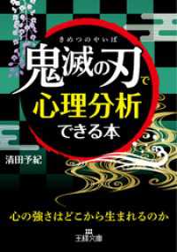 「鬼滅の刃」で心理分析できる本 王様文庫