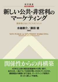 新しい公共・非営利のマーケティング 関係性にもとづくマネジメント