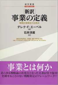 新訳 事業の定義―戦略計画策定の出発点