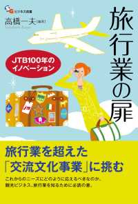 旅行業の扉 JTB100年のイノベーション