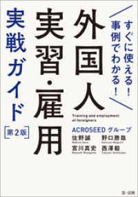 すぐに使える！事例でわかる！外国人実習・雇用実戦ガイド　第２版