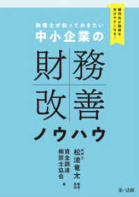 顧問先が融資を受けやすくなる！　税理士が知っておきたい　中小企業の財務改善ノウハウ