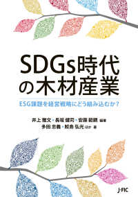 ＳＤＧｓ時代の木材産業 - ESG課題を経営戦略にどう組み込むか？