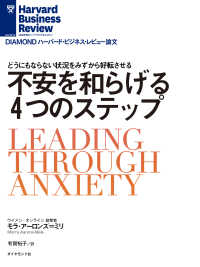 不安を和らげる４つのステップ DIAMOND ハーバード・ビジネス・レビュー論文
