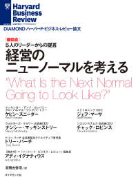 経営のニューノーマルを考える（座談会） DIAMOND ハーバード・ビジネス・レビュー論文