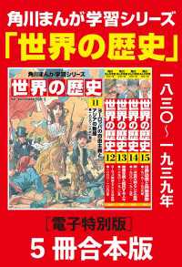 角川まんが学習シリーズ　世界の歴史11～15巻　一八三〇～一九三九年【電子特別版 5冊 合本版】