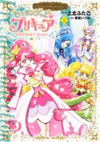 ヒーリングっど・プリキュア（2） プリキュアコレクション / 上