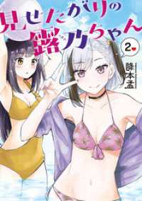 見せたがりの露乃ちゃん　2巻【電子特典付き】 バンチコミックス