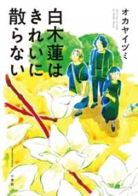 白木蓮はきれいに散らない コミックス単行本