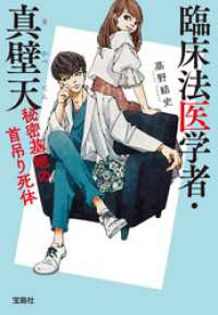 臨床法医学者・真壁天 秘密基地の首吊り死体 宝島社文庫