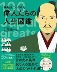 教養としての日本史 偉人たちの人生図鑑